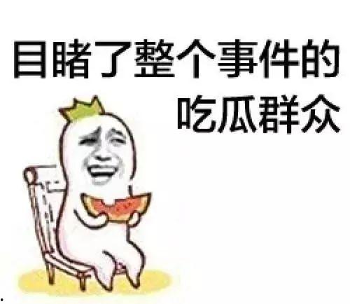 吃瓜群众纯属娱乐行为